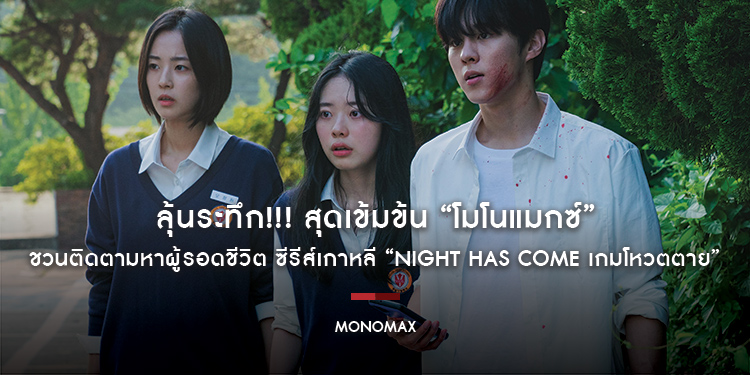 ลุ้นระทึก!!! สุดเข้มข้น “โมโนแมกซ์” ชวนติดตามหาผู้รอดชีวิต ซีรีส์เกาหลี “Night Has Come เกมโหวตตาย”